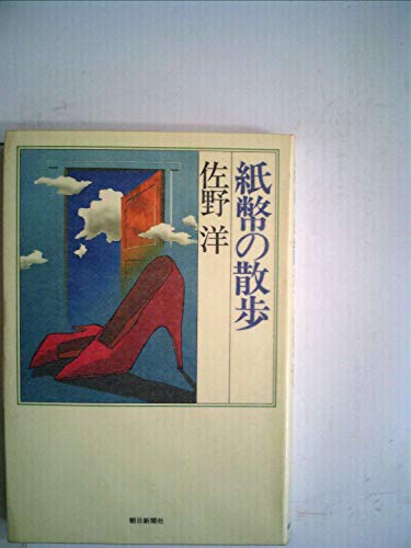 紙幣の散歩 (1982年)