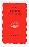 白球礼讃―ベースボールよ永遠に (岩波新書)