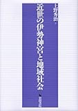 近世の伊勢神宮と地域社会