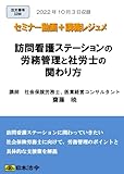 訪問看護ステーションの労務管理と社労士の関わり方(S296)[日本法令セミナーシリーズ]