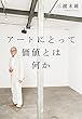 アートにとって価値とは何か