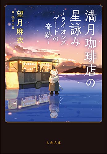 望月麻衣:満月珈琲店の星詠み~ライオンズゲートの奇跡~ (文春文庫 も 29-23)