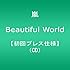 Beautiful World（初回プレス分）