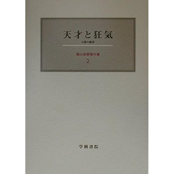 霜山徳爾著作集1〜7 揃い 霜山徳爾著作集 1 | 霜山 徳爾 |本 | 通販 | Amazon