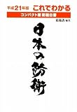 これでわかる日本の防衛―コンパクト版防衛白書〈平成21年版〉 これでわかる日本の防衛―コンパクト版防衛白書〈平成21年版〉