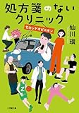 処方箋のないクリニック セカンドオピニオン