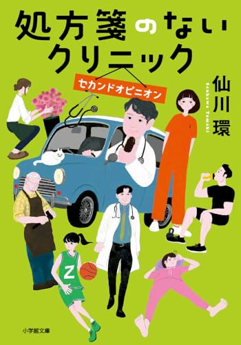 仙川環:処方箋のないクリニック セカンドオピニオン