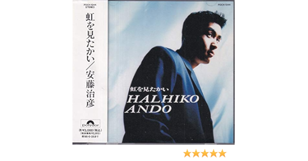 Amazon 虹を見たかい 安藤治彦 J Pop ミュージック