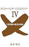 天草四郎の秘宝を探せ: トレジャーハンター シンジとケンゾー Ⅳ