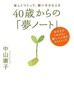 楽しくつくって、願いをかなえる ４０歳からの「夢ノート」 まだまだこれから！新しい人生をひらくヒント (大和出版)