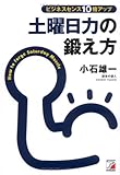 ビジネスセンス10倍アップ 土曜日力の鍛え方 (アスカビジネス)