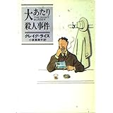 大あたり殺人事件 (ハヤカワ・ミステリ文庫 ラ 2-3)