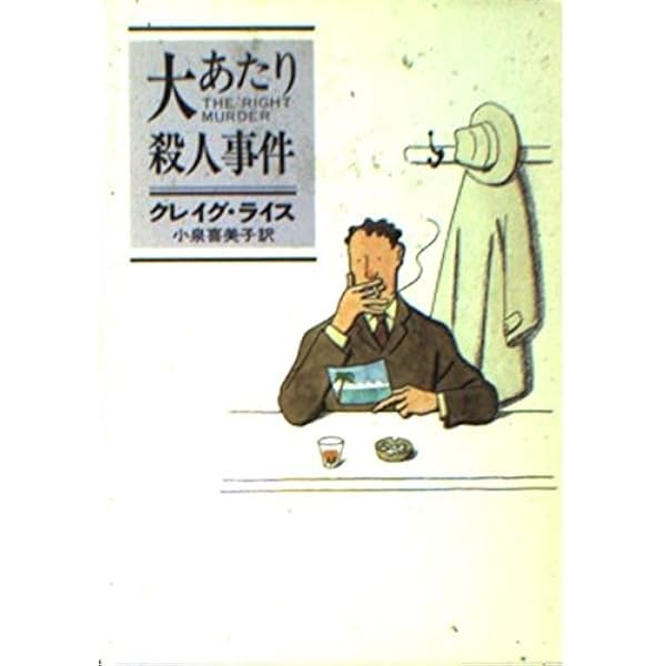 大はずれ殺人事件 (1977年) (ハヤカワ・ミステリ文庫