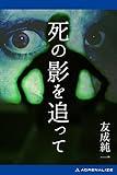 死の影を追って