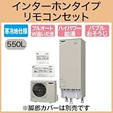 三菱エコキュート 寒冷地向け550L バブルおそうじ SRT-SK552UD リモコン脚カバー付
