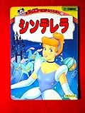 シンデレラ (新ディズニーランド名作えほん 3)