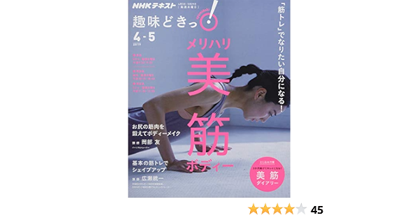 筋トレ でなりたい自分になる メリハリ美筋ボディー 趣味どきっ 岡部 友 広瀬 統一 本 通販 Amazon