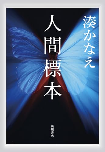 湊かなえ:人間標本
