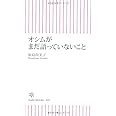 オシムがまだ語っていないこと (朝日新書49)