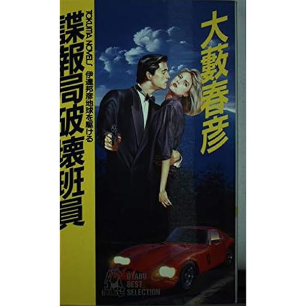 伊達邦彦全集 9 (光文社文庫 お 1-28) | 大薮 春彦 |本 | 通販 | Amazon