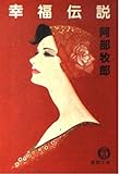 幸福伝説 (徳間文庫 あ 2-41)