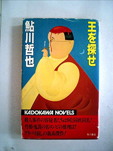 鮎川哲也:王を探せ (1981年) (カドカワノベルズ)