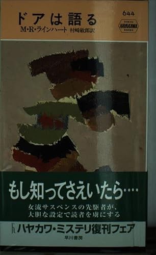 ドアは語る (ハヤカワ・ポケット・ミステリ)