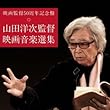 映画監督50周年記念盤 山田洋次監督 映画音楽選集