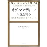 オグ・マンディーノ 人生を語る―偶然を奇跡に変える17のルール
