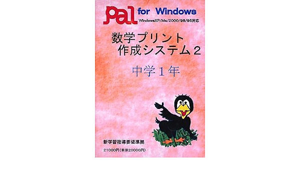 Amazon 数学プリント作成システム 2 中学1年 中学校教育 Pcソフト