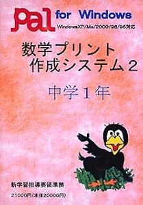 Amazon 数学プリント作成システム 2 中学1年 中学校教育 Pcソフト