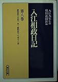 入江相政日記 第8巻 昭和45年1月~昭和47年12月 (朝日文庫 い 19-9)