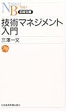 技術マネジメント入門 (日経文庫 B 94)