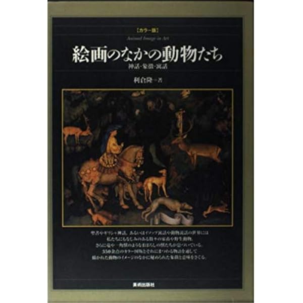 天使の美術と物語―カラー版 | 利倉 隆 |本 | 通販 | Amazon