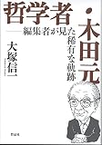 哲学者・木田元: 編集者が見た稀有な軌跡