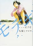 新装版 モテキ(2) (KCデラックス)
