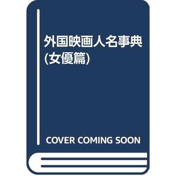 日本映画人名事典 男優篇 上巻 あ~そ | キネマ旬報社 |本 | 通販 | Amazon
