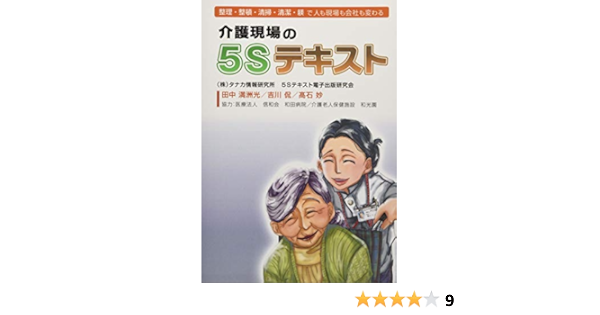 介護現場の５ｓテキスト 整理 整頓 清掃 清潔 躾で人も現場も会社も変わる カラー版 株式会社タナカ情報研究所 本 通販 Amazon