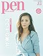 Pen (ペン)2013年 2/1号 [雑誌]