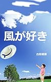 風が好き 僕は考える (スカイブルーブックス)