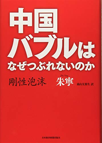 中国バブルはなぜつぶれないのか 中国バブルはなぜつぶれないのか