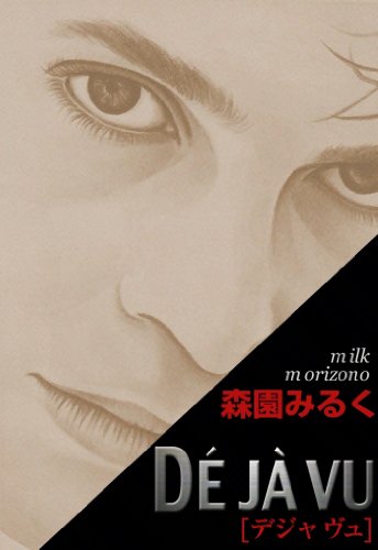 『DEJA VU』1巻