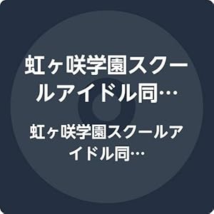 虹ヶ咲学園スクールアイドル同好会 3rdアルバム