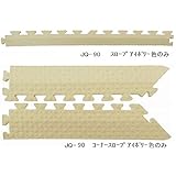 ジョイントクッション JQ-90用 スロープセット セット内容 （本体 6枚セット用） スロープ6本 コーナースロープ4本 計10本セット 色 アイボリー 【日本製】 【防炎】 生活用品 インテリア 