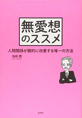 無料電子書籍 おすすめ 無愛想のススメ 人間関係が劇的に改善する唯一の方法 バイ