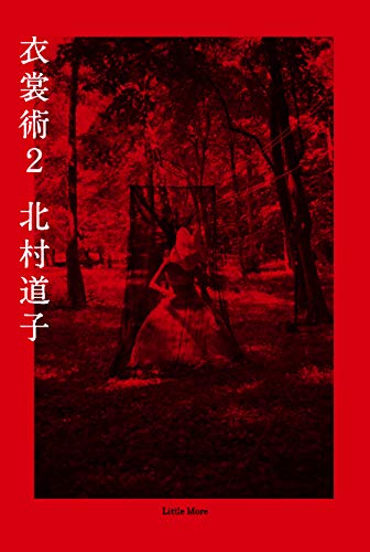 衣裳術 2 / 北村 道子