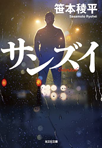 笹本稜平:サンズイ (光文社文庫)