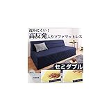 高反発ソファマットレス(防ダニ抗菌防臭機能わた配合)セミダブルベージュ