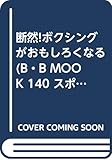 断然ボクシングがおもしろくなる (B・B MOOK 140 スポーツ・シリーズ No.80)
