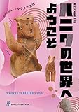 ハニワの世界へようこそ